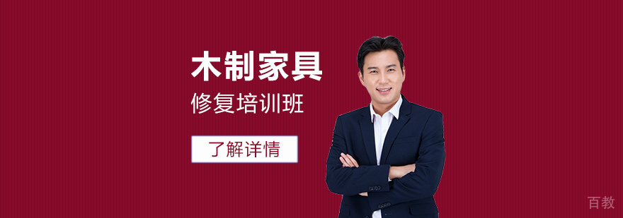上海木制家具修复培训班