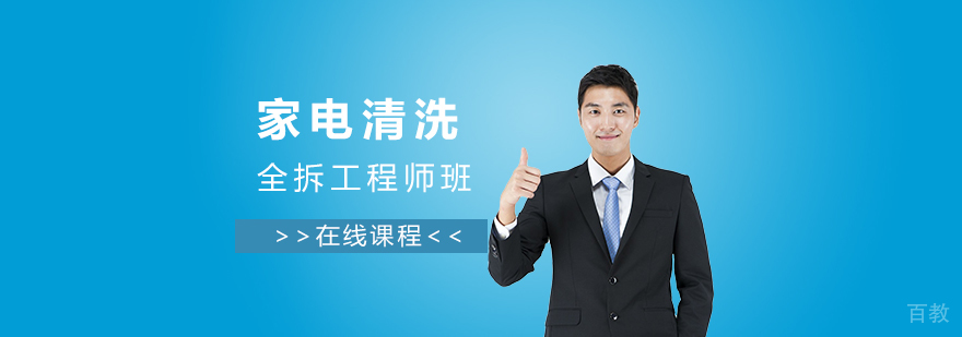 上海家电清洗免拆工程师班