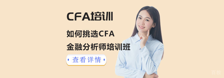 如何挑选成都金融分析师CFA培训班-成都金融分析师培训机构