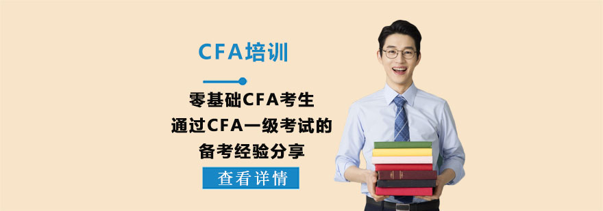 零基础CFA考生通过CFA一级考试的备考经验分享-重庆CFA培训机构