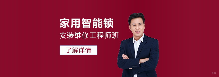 上海家用智能锁安装维修工程师班