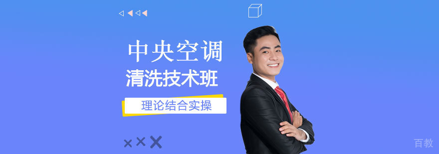 上海中央空调清洗技术班