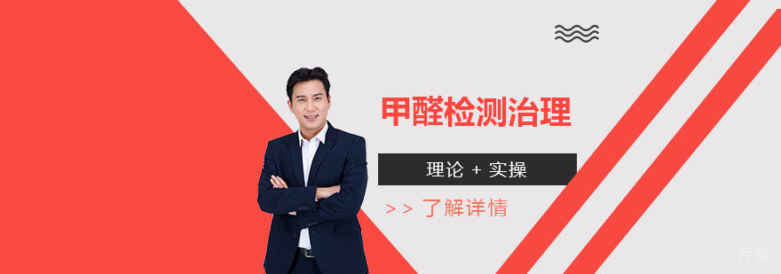 上海甲醛检测治理技术班