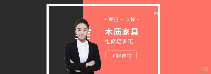 上海木质家具维修培训班