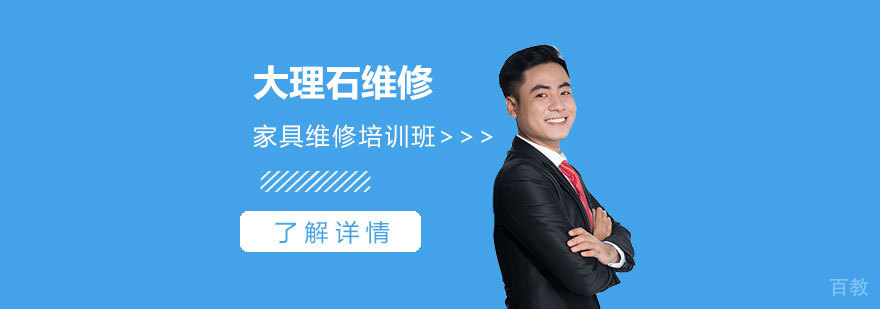 上海大理石维修培训班