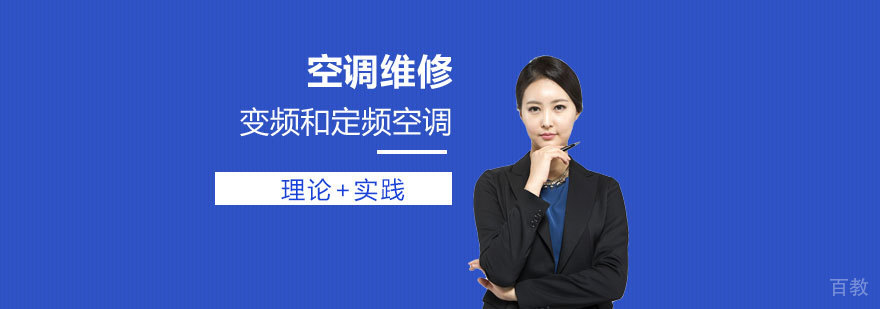 上海变频和定频空调维修工程师班