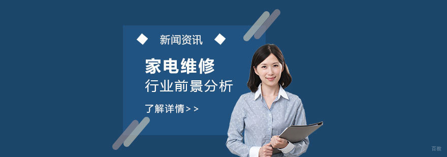 家电维修行业前景分析