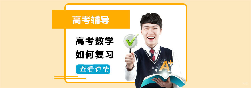 高考数学如何复习-合肥高考数学培训班