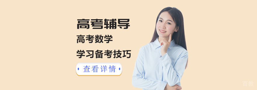 高考数学学习备考技巧-重庆高考数学辅导机构