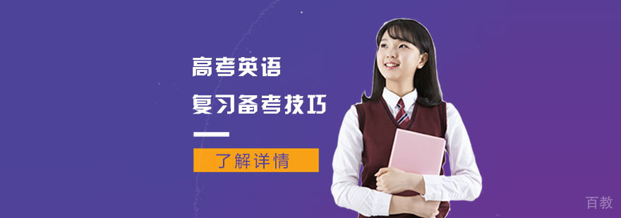 高考英语复习备考技巧-成都高考英语辅导学校