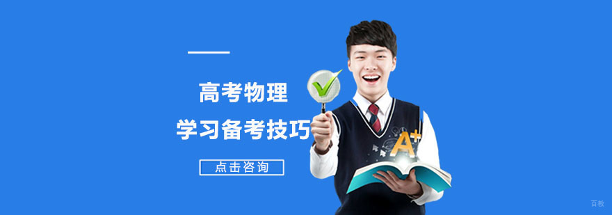 高考物理学习备考技巧-合肥高考物理培训班