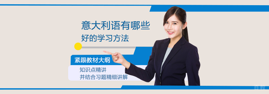 意大利语有哪些好的学习方法