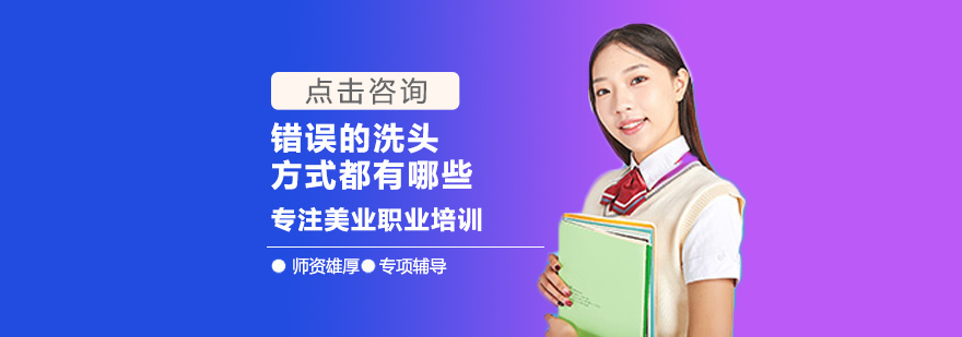 错误的洗头方式都有哪些