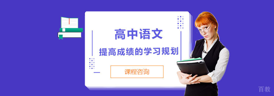 高中语文提高成绩的学习规划-成都高中语文辅导机构 高中语文提高成绩的学习规划-成都高中语文辅导机构