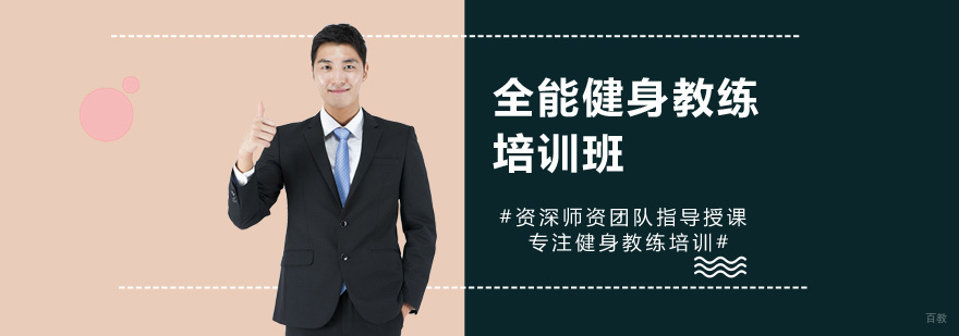 全能健身教练培训