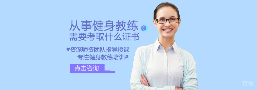 从事健身教练需要考取什么证书