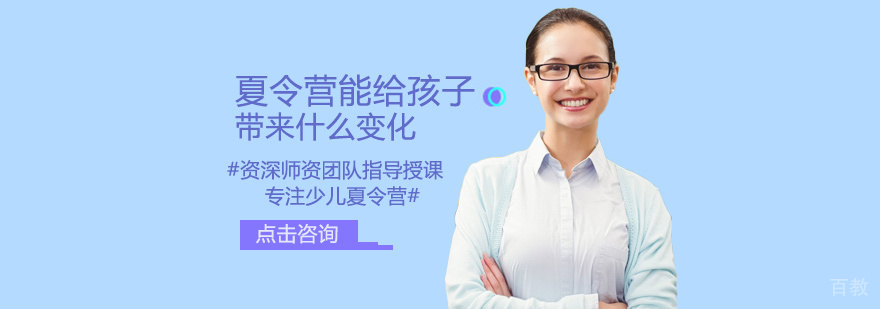 夏令营能给孩子带来什么变化