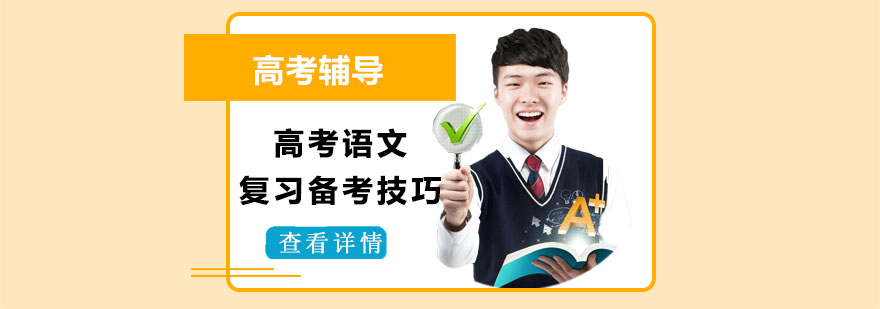 高考语文复习备考技巧-重庆高考语文辅导学校