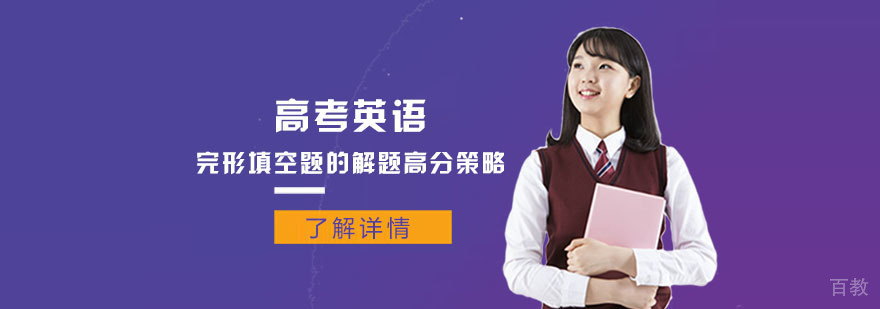 高考英语完形填空题的解题高分策略-成都高考英语辅导机构