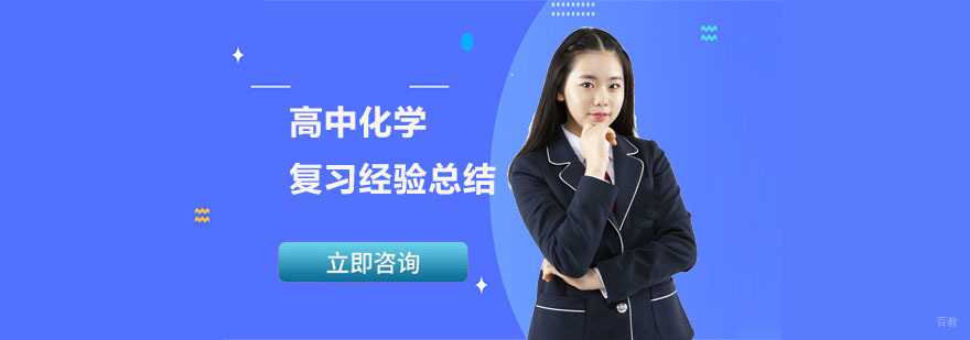 高中化学复习经验总结-合肥高中化学培训学校