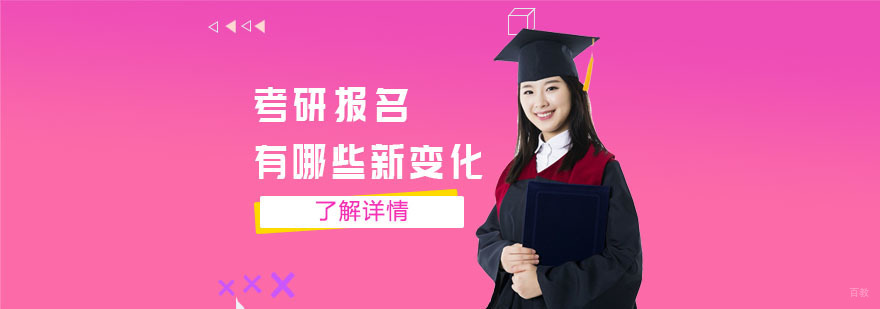 考研报名有哪些新变化-重庆考研培训机构