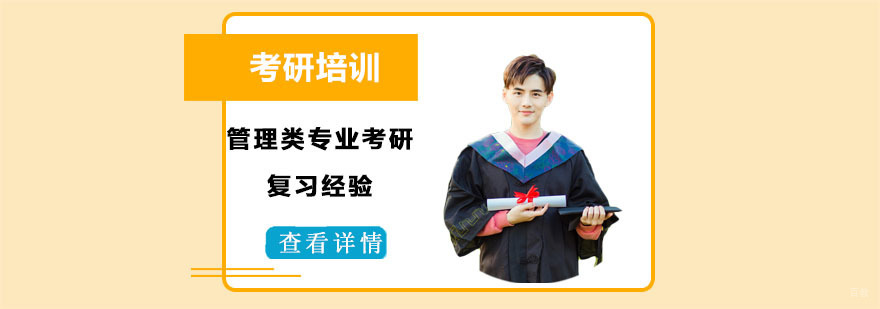 管理类专业考研复习经验-成都管理类专业考研培训
