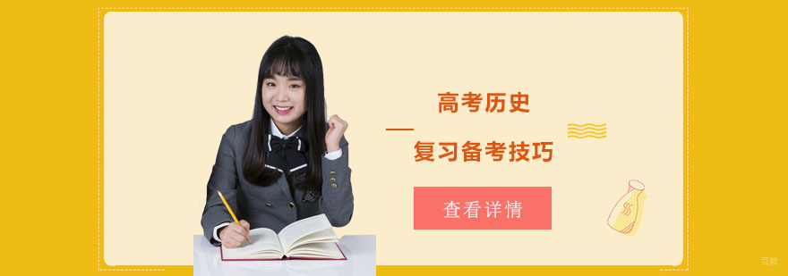 高考历史复习备考技巧-成都高考辅导机构