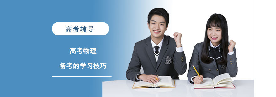 高考物理备考的学习技巧-合肥高考物理辅导学校