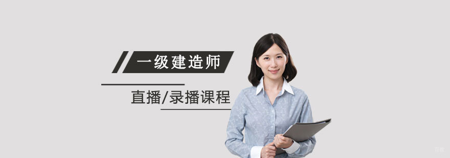 一级建造师培训班「网课」