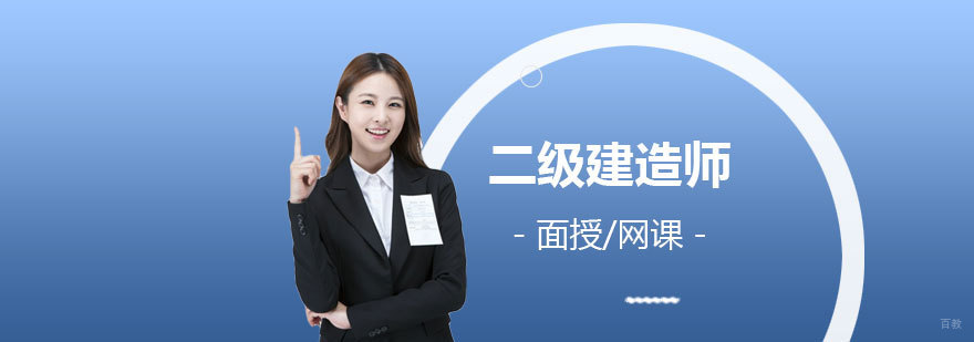 上海二级建造师培训班
