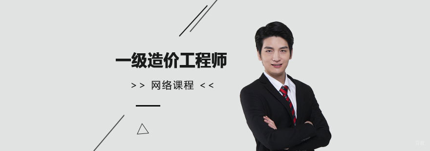 一级造价工程师网课