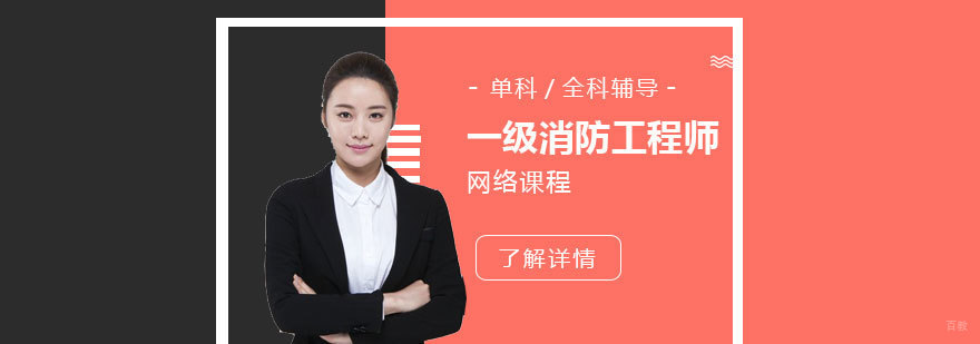 消防工程师在线学习