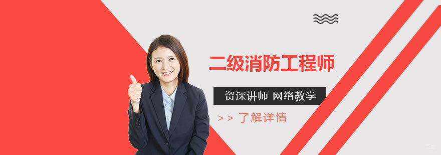 消防工程师在线学习