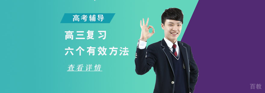 高三复习的六个有效方法-合肥高三一对一辅导中心