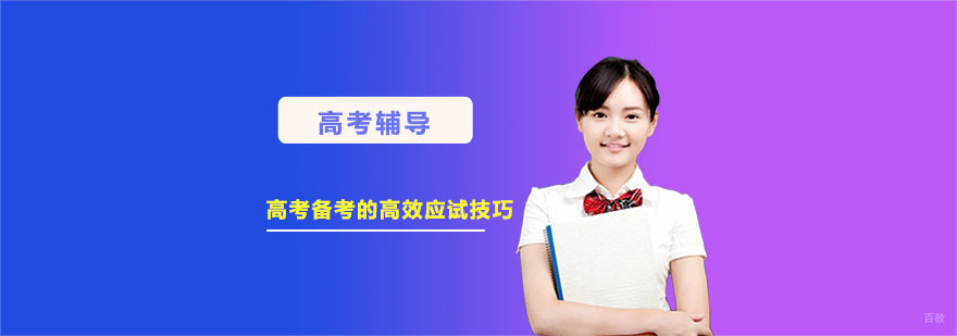 高考备考的高效应试技巧-重庆高考备考辅导机构