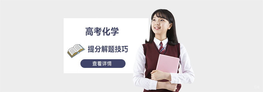 高考化学提分解题技巧-成都高考化学培训机构
