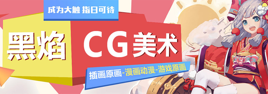 成都黑焰CG美术学院简介 成都黑焰CG美术学院