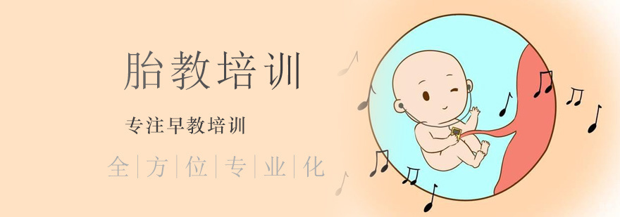 胎教培训