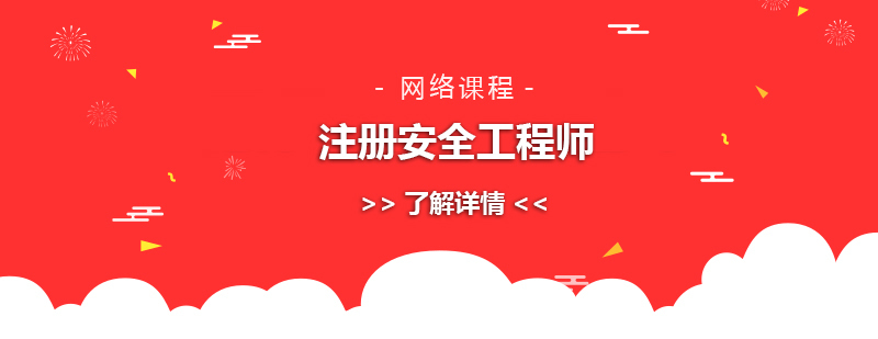 注册安全工程师网课