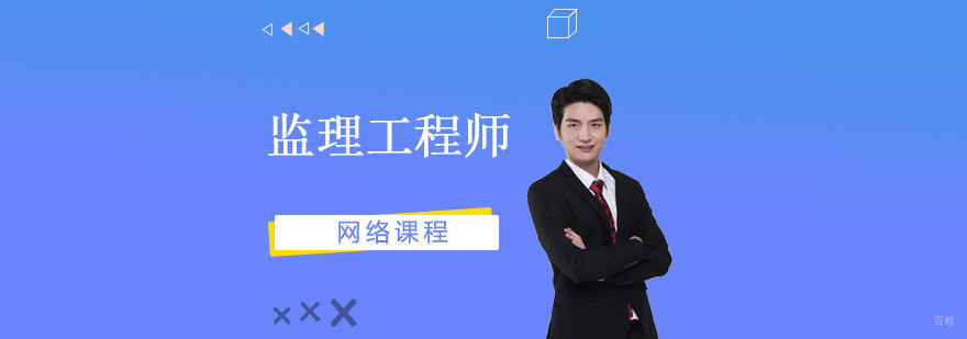 监理工程师在线学习平台