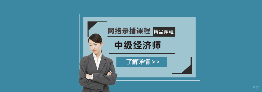 中级经济师在线课程