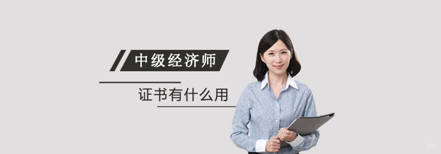 经济师职业认证