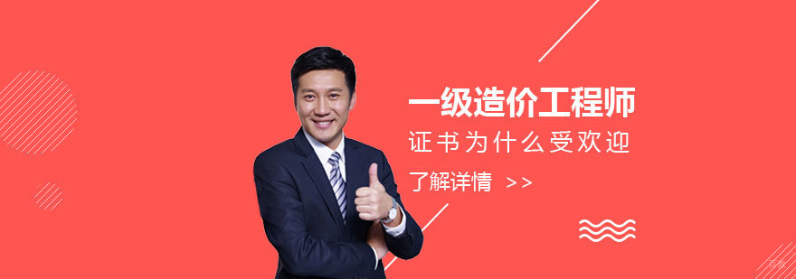 一级造价工程师证书为什么越来越受欢迎