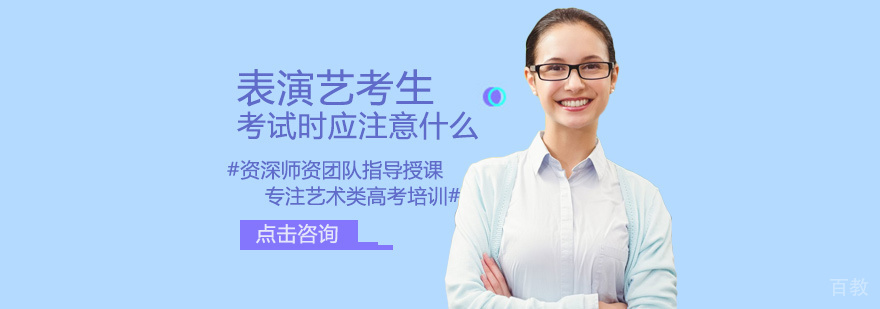表演考场注意事项