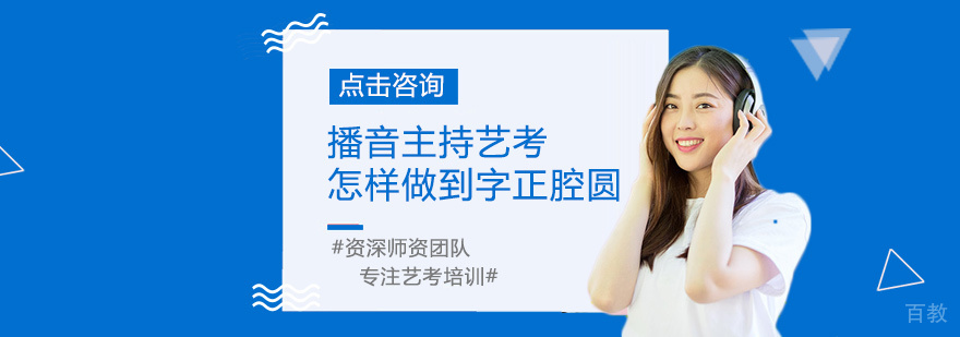 播音主持艺考怎样做到字正腔圆