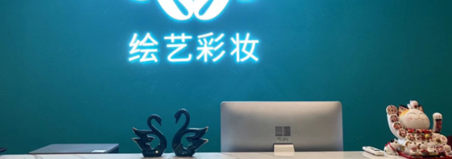 上海绘艺彩妆
