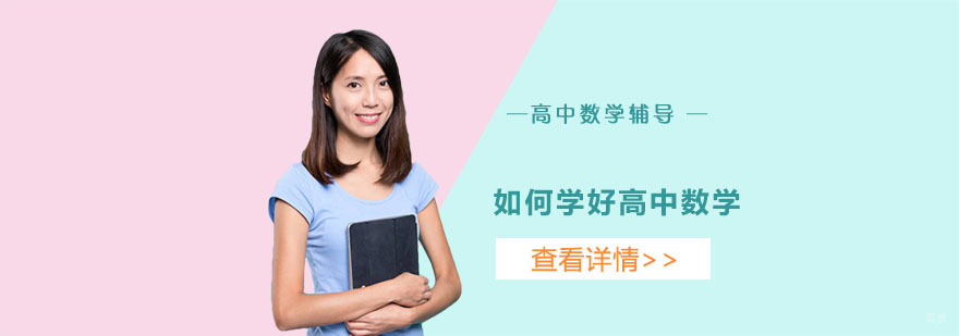 如何学好高中数学-重庆高中辅导学校