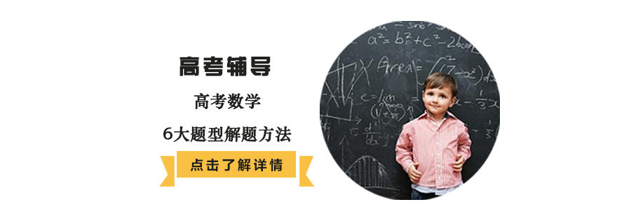 高考数学6大题型解题方法-成都高中辅导学校