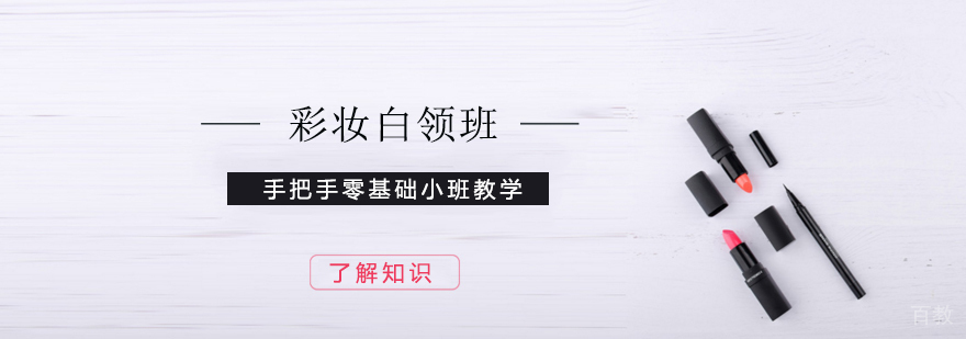 上海彩妆白领班