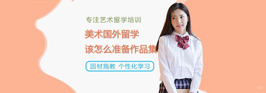 美术国外留学该怎么准备作品集